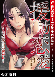 援助恋愛 ～一万五千円の繋がり～【合本版】３