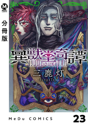 【分冊版】異獣堂奇譚 23
