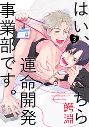 はい、こちら運命開発事業部です。【分冊版】(3)