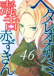 ヘタレオオカミと毒舌赤ずきん 第46話