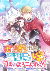美醜逆転世界の超絶不細工に無理矢理嫁に「はいよろこんでぇ！！」 　連載版: 4