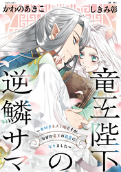 竜王陛下の逆鱗サマ ～本好きネズミ姫ですが、なぜか竜王の最愛になりました～　連載版: 2