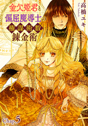 金欠姫君と偏屈魔導士の権謀術数錬金術　5話前編