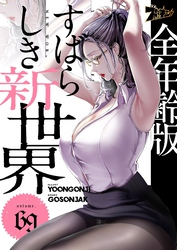 すばらしき新世界(フルカラー)【全年齢版】 69