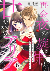 【ピュール】再会夜の旋律は甘やかなアリア～エリート幼なじみと秘めごと同棲はじめます～6