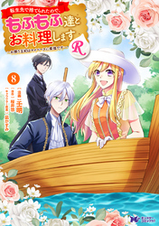 転生先で捨てられたので、もふもふ達とお料理しますR～お飾り王妃はマイペースに最強です～（コミック） 8