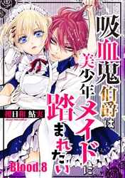 吸血鬼伯爵は美少年メイドに踏まれたい【単話売】 Blood.8