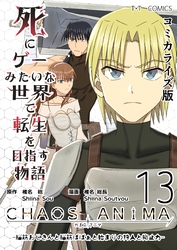 死にゲーみたいな世界で転生を目指す物語　カオスアニマ　コミカライズ版 13 -脳筋おじさんと脳筋ばばぁと始まりの狩人と抑止力-