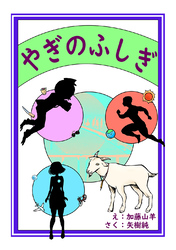 やぎのふしぎ 加藤山羊×矢樹純　初期短編集