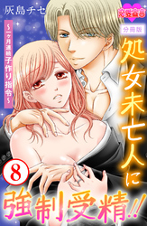 処女未亡人に強制受精！！～一ヶ月連続子作り指令～ 分冊版 8
