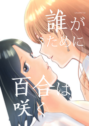 誰がために百合は咲く