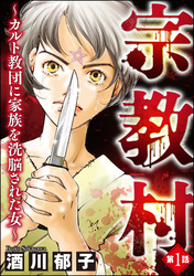 宗教村 ～カルト教団に家族を洗脳された女～（分冊版）