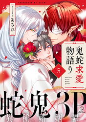 鬼蛇求愛物語り act.5