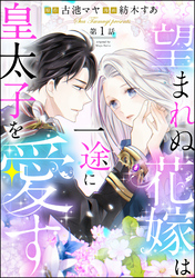 望まれぬ花嫁は一途に皇太子を愛す《フルカラー》（分冊版）