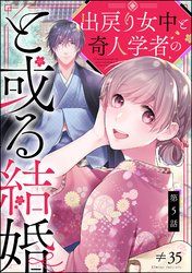 出戻り女中と奇人学者のと或る結婚（分冊版）　【第5話】