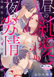 昼の純愛と夜の劣情　幼馴染は私の知らない欲望を抱く２