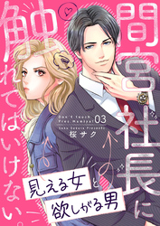 間宮社長に触れてはいけない。～見える女と欲しがる男～3