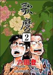 歌麿（分冊版）　【第2話】