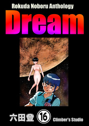 Rokuda Noboru Anthology Dream（分冊版）　【第16話】