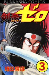 剣豪（ファイター）ゼロ（分冊版）　【第3話】