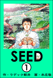 SEED（分冊版）　【第1話】