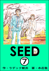 SEED（分冊版）　【第7話】