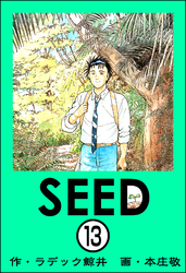 SEED（分冊版）　【第13話】