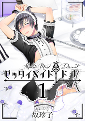 ゼッタイメイド ドナ