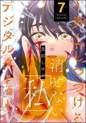 消せない「私」 ～炎上しつづけるデジタルタトゥー～　（7）