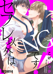 セフレ以外はNGです！ STORY4