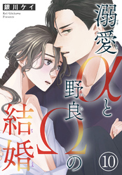 溺愛αと野良Ωの結婚10