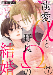 溺愛αと野良Ωの結婚7