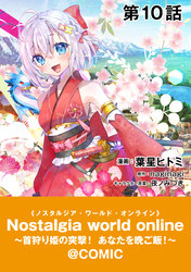 【単話版】Nostalgia world online～首狩り姫の突撃！あなたを晩ご飯！～@COMIC 第10話