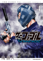 ザ・ファブル　Ｔｈｅ　ｓｅｃｏｎｄ　ｃｏｎｔａｃｔ（４）