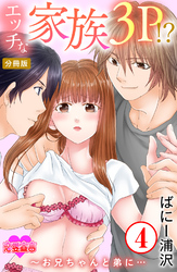 エッチな家族3P！？～お兄ちゃんと弟に… 分冊版 4
