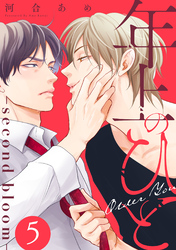 年上のひと－second bloom－　分冊版 5