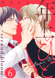 年上のひと－second bloom－　分冊版 6