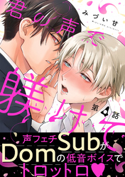 君の声で躾けて　分冊版 4