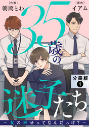 35歳の迷子たち～女の幸せってなんだっけ？～ 分冊版 1