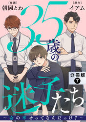 35歳の迷子たち～女の幸せってなんだっけ？～ 分冊版 7