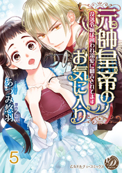 元帥皇帝のお気に入り～没落令嬢は囲われ溺愛に翻弄されてます～【分冊版】5