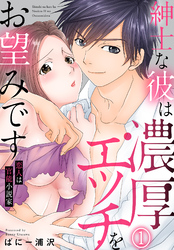 紳士な彼は濃厚エッチをお望みです　恋人は官能小説家