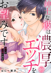 紳士な彼は濃厚エッチをお望みです　恋人は官能小説家(2)