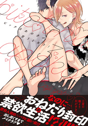 ビッチなあの子の言うとおり！【単行本版】3