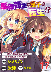 悪徳領主の息子に転生！？ ～楽しく魔法を学んでいたら、汚名を返上してました～ コミック版（分冊版）　【第17話】