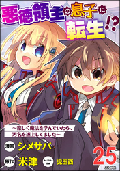 悪徳領主の息子に転生！？ ～楽しく魔法を学んでいたら、汚名を返上してました～ コミック版（分冊版）　【第25話】