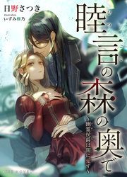 睦言の森の奥で～幽霊侯爵は閑に愛す～