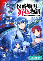 侯爵嫡男好色物語 ～異世界ハーレム英雄戦記～【分冊版】 37巻
