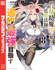 味方が弱すぎて補助魔法に徹していた宮廷魔法師、追放されて最強を目指す（１８）