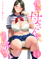 僕の母さんで、僕の好きな人。　14巻